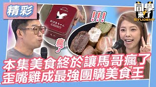 【精華】本集美食終於讓馬哥瘋了！　歪嘴雞成最強團購美食王｜同學來了2023.10.31 馬力歐、Mei、Apple、靜香、小玉、Aiko、姜勳 @同學來了StudentsComing