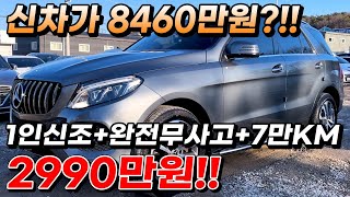 신차가 8460만원?!! 1인신조 완전무사고 7만KM 2990만원!!