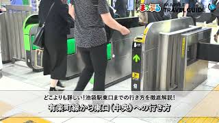 どこよりも詳しい池袋駅東口（中央）への行き方ガイド！有楽町線ホームから東口に迷わず行ける！