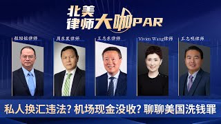 私人换汇违法？机场现金没收？聊聊美国洗钱罪《北美律师大咖PAR》第3期2021.08.19