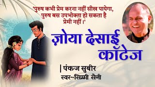 पंकज सुबीर की कहानी - ज़ोया देसाई कॉटेज | Pankaj Subeer Story - Joya Desai Cottage | Hindi Kahani