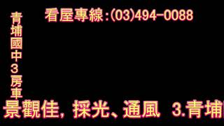 東森房屋中壢民權捷運加盟店 A19青埔國中全新3房車