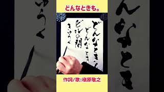 #shorts 『どんなときも。』①｜槇原敬之｜書道｜毛筆｜筆文字｜Japanese calligraphy｜