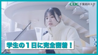 【千葉商科大学】人間社会学部3年生ワダさんの平日～講義のある一日～