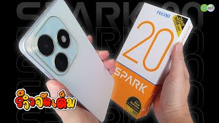 [รีวิวเต็ม] TECNO SPARK 20 กล้องหน้า 32MP แรมจุใจ ให้ความบันเทิงเต็มอิ่ม