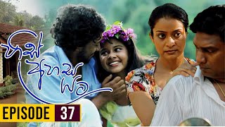 His Ahasa Yata (හිස් අහස යට ) | Episodes 37 | Sinhala Teledrama | Purple Teledrama TV