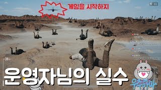 배틀그라운드 운영자님의 실수...... | 우주하마