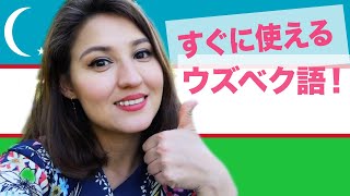 すぐに使えるウズベク語！ウズベキスタンへの旅に必要な言葉 Simple Uzbek before travelling to Uzbekistan! #ウズベキスタン #旅行 #Uzbekistan