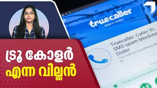 ഫോണില്‍ ട്രൂ കോളര്‍ ഉണ്ടോ ? ഉടന്‍ ഒഴിവാക്കൂ, ഇല്ലെങ്കില്‍ ? | truecaller