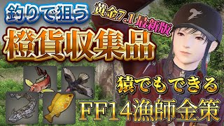 【FF14・漁師金策】カイザー宮本のゴールデンフィッシング「釣りで狙う橙貨収集品」 #黄金のレガシー #ギャザラー