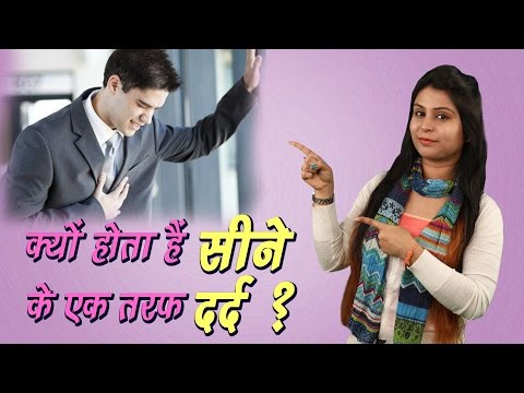 क्यों होता हैं सीने के एक तरफ दर्द ? Seene Ke Dard Ka Gharelu Ilaj | Home Remedies For Chest Pain क्यों होता हैं सीने के एक तरफ दर्द ? Seene Ke Dard Ka Gharelu Ilaj | Home Remedies For Chest Pain