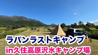 【犬連れキャンプ】ラパンラストキャンプin久住高原沢水キャンプ場【ありがとう】