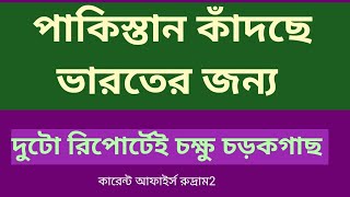 পাকিস্তান কাঁদছে ভারতের সাফল্য দেখে #drdoRudram2missiletest