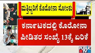 ವಿದೇಶದಿಂದ ಬಂದ ಇಬ್ಬರಲ್ಲಿ ಕೊರೋನಾ ಸೋಂಕು ಧೃಡ..! 13ಕ್ಕೇರಿದ ಸೋಂಕಿತರ ಸಂಖ್ಯೆ..!