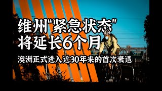 9月2日 新冠病毒澳洲疫情 | 维州“紧急状态”将延长6个月；澳洲正式进入近30年来的首次衰退