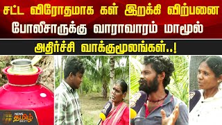 சட்ட விரோதமாக கள் இறக்கி விற்பனை.. போலீசாருக்கு வாராவாரம் மாமூல்.. அதிர்ச்சி வாக்குமூலங்கள்