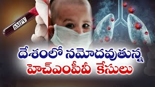 3 HMPV Cases Reported In India | Karnataka, Gujarat, Kolkata | దేశంలో నమోదవుతున్నహెచ్‌ఎంపీవీ కేసులు