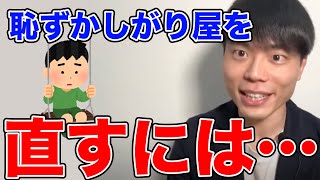 恥ずかしがり屋を治す方法 #ブレイクスルー佐々木#早稲田