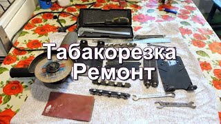 Табакорезка - разборка - сборка и ремонт.