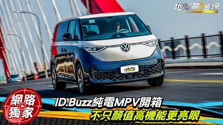 試駕／ID.Buzz Pro S 純電7人座MPV開箱！不只顏值高機能更亮眼？！  ft.小捲 陳奕宏