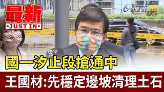 國一汐止段搶通中  王國材：先穩定邊坡清理土石【最新快訊】