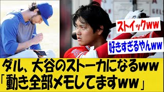 【WBC】ダルビッシュ、大谷が好きすぎて「全部メモしてますｗｗｗ」研究してしまう【なんＪ反応】