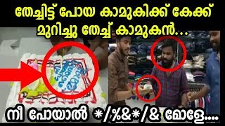 തേച്ചിട്ട് പോയ കാമുകിയെ കേക്ക് മുറിച്ചു തേച്ചൊട്ടിച്ചു കാമുകന്‍| Malayalam