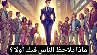 كيف تترك انطباعًا لا يُنسى في 5 ثوانٍ فقط! أسرار لا يعرفها إلا القليل!