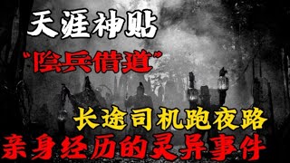 【天涯神贴】阴兵借道：长途车司机跑夜路时亲身经历的灵异事件！