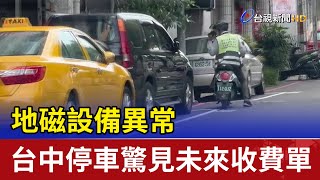 地磁設備異常 台中停車驚見「未來」收費單