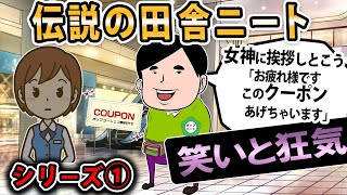 【伝説のニート】①イオンの店員にあだ名つけられた→スレ民「地雷踏み抜く行動力ｗ」【2ch・ゆっくり】