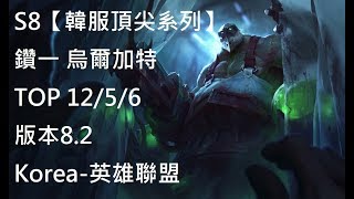 S8【韓服頂尖系列】鑽一 烏爾加特 Urgot TOP 12/5/6 版本8.2Korea-英雄聯盟