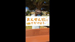 おんせん旅にでかけよう！関西の奥座敷、芦原温泉！【PART①】 #shorts