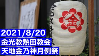 【金光教熱田教会】2021/8/20 天地金乃神月例祭