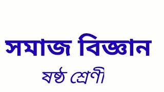 প্ৰাচীন নগৰীয়া সভ্যতা -১ ষষ্ঠ শ্ৰেণী সমাজ বিজ্ঞান ।