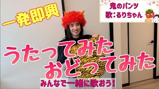 【歌ってみた】鬼のパンツ　みんなで一緒に歌って踊ろう❣️【おどってみた】