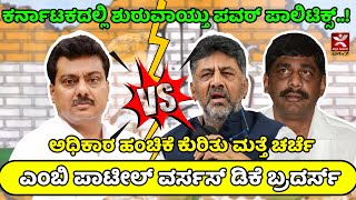 ಕರ್ನಾಟಕದಲ್ಲಿ ಶುರುವಾಯ್ತು ಪವರ್ ಪಾಲಿಟಿಕ್ಸ್..! |ಅಧಿಕಾರ ಹಂಚಿಕೆ ಕುರಿತು ಮತ್ತೆ ಚರ್ಚೆ |