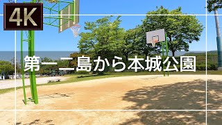 【2021年5月】第一二島から本城公園まで歩いてみた【4K】