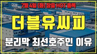 더블유씨피 : 삼성 SDI Gen5 배터리의 분리막 전량을 더블유씨피가 담당