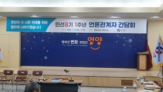 영양군 민선8기 1주년 언론관계자 간담회