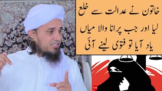 Khatoon Ne Adalat Se Khula Liya Jab Purana Miya Yaad Aaya Toh Fatwa Lene Aayi! (Mufti Tariq Masood)