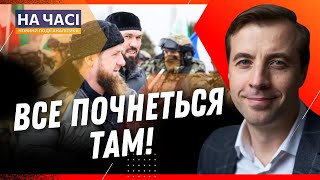 ❗️ ОТАКОЇ! Чечня може стати ДРАЙВЕРОМ РОЗВАЛУ РОСІЇ – ДЛІГАЧ