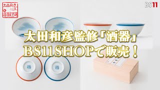 【PR】「太田和彦のふらり旅 新・居酒屋百選」太田和彦監修『酒器』BS11SHOPで販売！