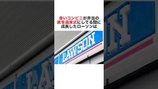 【過去最高利益のローソンに関する雑学】#雑学 #豆知識 #社会人 #仕事 #コンビニ #ローソン #セブンイレブン #shorts #short