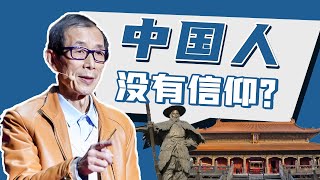 【眉山论剑】有人问我，中国人不信教是不是没有信仰？我是这么回答的