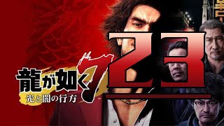 【实况】日本黑帮《人中之龙7》如龙7 steam版 P.22 救援赵老板