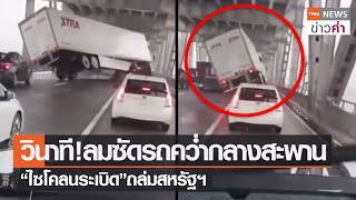 วินาที! ลมซัดรถคว่ำกลางสะพาน “ไซโคลนระเบิด”ถล่มสหรัฐฯ | TNN ข่าวค่ำ | 26 ต.ค. 64