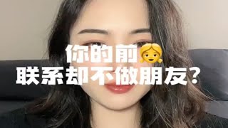 【分手挽回】你的前女友跟你联系，却不做朋友