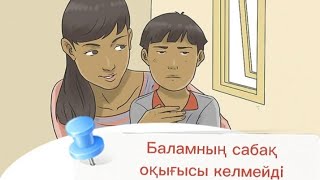 Баламның сабақ оқығысы келмейді?| Сабақты тиімді оқыту