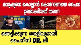 മനുഷ്യനെ കൊല്ലാൻ കോറോണയെ ചൈന കണ്ടുപിടിച്ചത് തന്നെ 😲 ഞാട്ടിക്കുന്ന തെളിവുമായി ചൈനീസ് DR. ലീ |